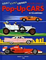 Pop-up cars : 絵で見る自動車発達史 : なるほど!ビックリ!自動車絵本