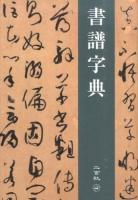 書譜字典 ＜書譜＞