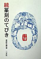 篆刻のてびき 続