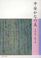 平安かなの美