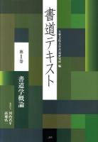 書道テキスト 第1巻 (書道学概論)