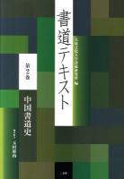 書道テキスト 第2巻 (中国書道史)