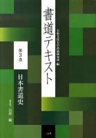書道テキスト 第3巻