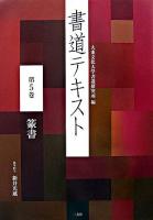 書道テキスト 第5巻(篆書)