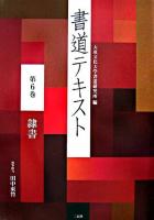 書道テキスト 第6巻(隷書)