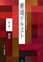 書道テキスト 第7巻(楷書)
