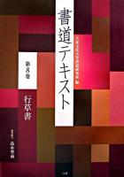 書道テキスト 第8巻(行草書)