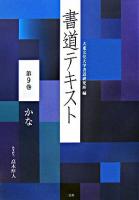 書道テキスト 第9巻(かな)