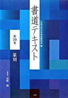 書道テキスト 第10巻(篆刻)