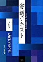 書道テキスト 第11巻 (近現代名家の書)
