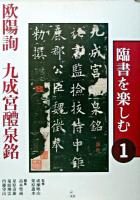 欧陽詢・九成宮醴泉銘 ＜臨書を楽しむ / 成瀬映山  栗原蘆水 監修 1＞