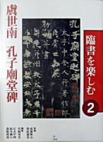 虞世南孔子廟堂碑 ＜臨書を楽しむ / 成瀬映山  栗原蘆水 監修 2＞