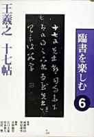 王羲之十七帖 ＜臨書を楽しむ / 成瀬映山  栗原蘆水 監修 6＞