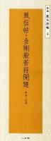 風信帖・金剛般若経開題 : 平安空海 ＜精選拡大法帖 4＞