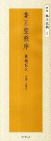 集王聖教序 : 劉鐵雲本 ＜精選拡大法帖 5＞