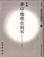 書道技法講座 16 改訂版.