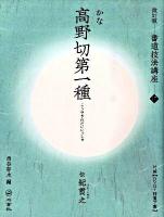 書道技法講座 17 改訂版.