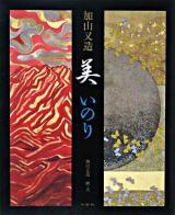 加山又造美いのり ＜Art & words＞