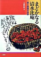 まどかなる清水比庵 : 歌と書画の世界