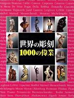 世界の彫刻1000の偉業