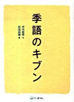 季語のキブン