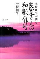 立松和平が読む良寛さんの和歌・俳句
