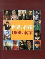 世界の肖像1000の偉業