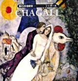 シャガール ＜美の20世紀 2＞