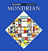 モンドリアン ＜美の20世紀 8＞