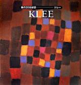 クレー : Klee ＜美の20世紀 9＞