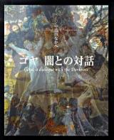 ゴヤ闇との対話 ＜イメージの森のなかへ＞
