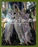 ボッティチェリ春の祭典 ＜イメージの森のなかへ＞