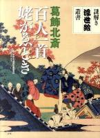 百人一首姥がゑとき ＜謎解き浮世絵叢書＞