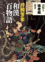 和漢百物語 ＜謎解き浮世絵叢書＞