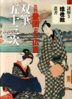 双筆五十三次 ＜謎解き浮世絵叢書＞