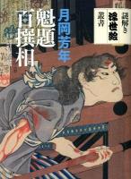 魁題百撰相 ＜謎解き浮世絵叢書＞