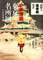 小林清親東京名所図 ＜謎解き浮世絵叢書＞