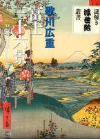 歌川広重冨士三十六景 ＜謎解き浮世絵叢書＞