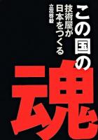 この国の魂 : 技術屋が日本をつくる ＜CG books＞