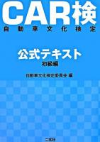 Car検公式テキスト : 自動車文化検定 初級編