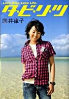 タビリツ : Love bike,love life