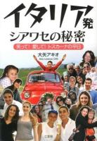 イタリア発シアワセの秘密 : 笑って!愛して!トスカーナの平日