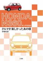 ホンダN360 = HONDA N360 : クルマが楽しかったあの頃