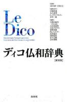 ディコ仏和辞典 新装版