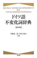ドイツ語不変化詞辞典 新装版.