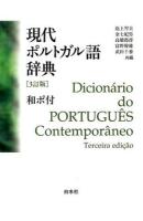 現代ポルトガル語辞典 3訂版