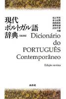 現代ポルトガル語辞典 改訂版.