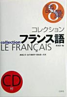 コレクション・フランス語 8(語彙) 新装版.