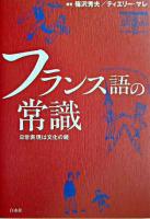 フランス語の常識 : 日常表現は文化の鏡