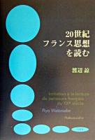 20世紀フランス思想を読む